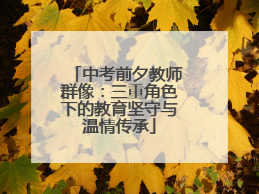 中考前夕教师群像：三重角色下的教育坚守与温情传承