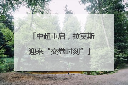 中超重启，拉莫斯迎来“交卷时刻”