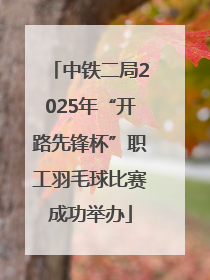 中铁二局2025年“开路先锋杯”职工羽毛球比赛成功举办