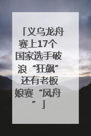义乌龙舟赛上17个国家选手破浪“狂飙” 还有老板娘赛“凤舟”