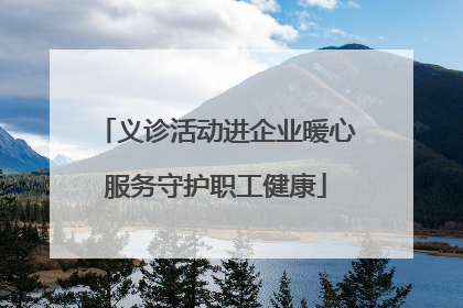 义诊活动进企业暖心服务守护职工健康