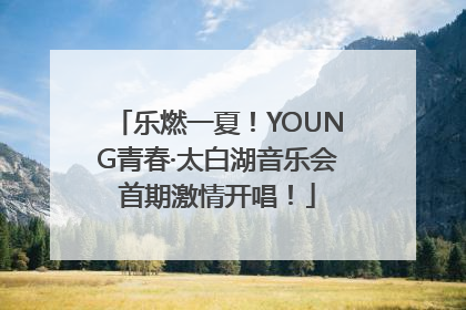 乐燃一夏！YOUNG青春·太白湖音乐会首期激情开唱！