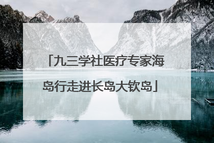 九三学社医疗专家海岛行走进长岛大钦岛