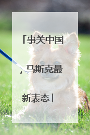 事关中国，马斯克最新表态