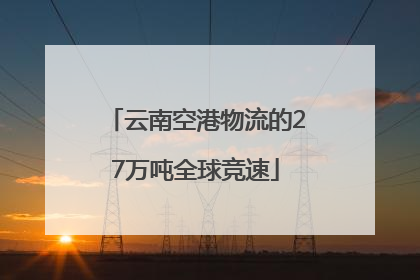 云南空港物流的27万吨全球竞速