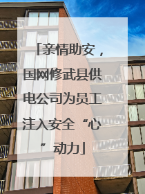 亲情助安，国网修武县供电公司为员工注入安全“心”动力