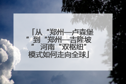 从“郑州—卢森堡”到“郑州—吉隆坡” 河南“双枢纽”模式如何走向全球