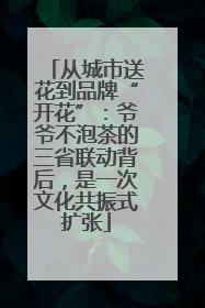 从城市送花到品牌“开花”：爷爷不泡茶的三省联动背后，是一次文化共振式扩张