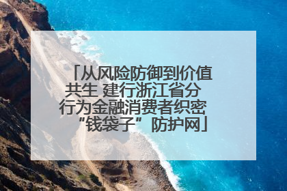 从风险防御到价值共生 建行浙江省分行为金融消费者织密“钱袋子”防护网