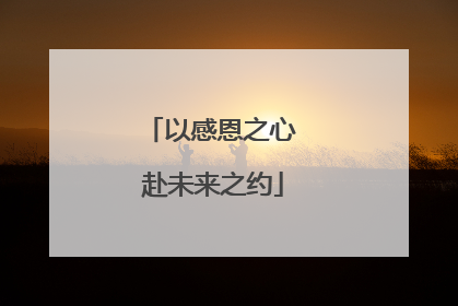 以感恩之心 赴未来之约