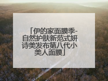 伊的家面膜季-自然护肤新范式妍诗美发布第八代小美人面膜
