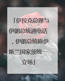 伊拉克总理与伊朗总统通电话，伊朗总统称伊斯兰国家须统一立场