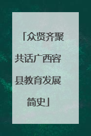 众贤齐聚共话广西容县教育发展简史