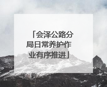 会泽公路分局日常养护作业有序推进