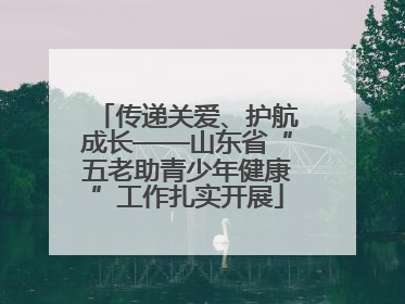 传递关爱、护航成长——山东省“五老助青少年健康”工作扎实开展