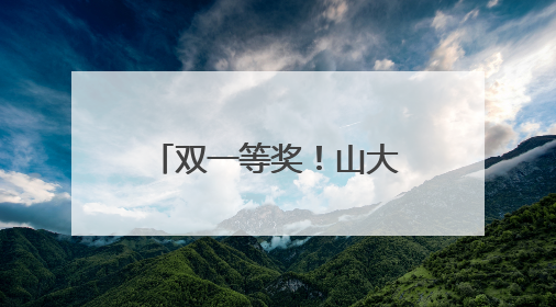 双一等奖！山大二院斩获山东省技术发明一等奖和科技进步一等奖