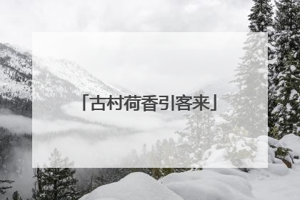 古村荷香引客来