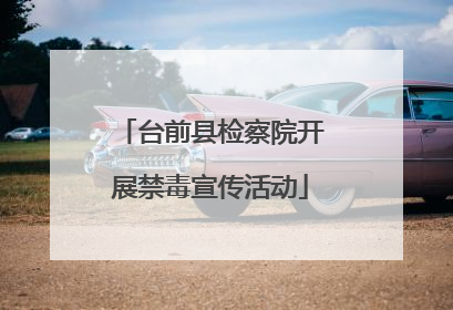 台前县检察院开展禁毒宣传活动