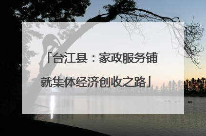 台江县：家政服务铺就集体经济创收之路
