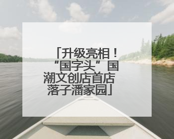 升级亮相！“国字头”国潮文创店首店落子潘家园