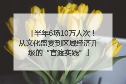 半年6场10万人次！从文化盛宴到区域经济升级的“官渡实践”