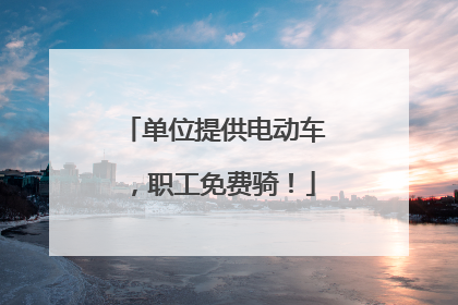 单位提供电动车，职工免费骑！
