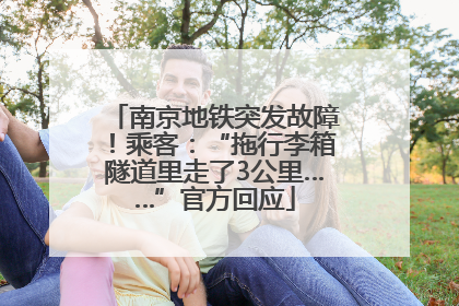 南京地铁突发故障！乘客：“拖行李箱隧道里走了3公里……”官方回应