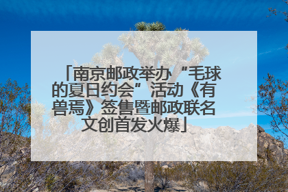 南京邮政举办“毛球的夏日约会”活动《有兽焉》签售暨邮政联名文创首发火爆