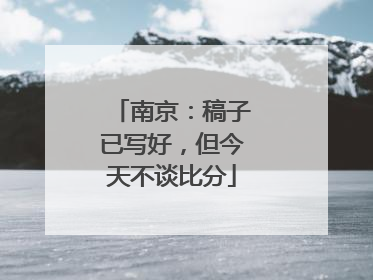 南京：稿子已写好，但今天不谈比分