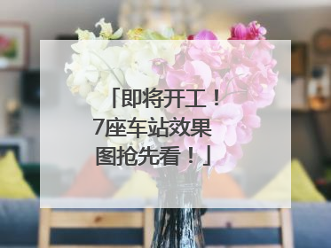 即将开工！7座车站效果图抢先看！