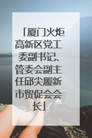 厦门火炬高新区党工委副书记、管委会副主任邱尖履新市贸促会会长