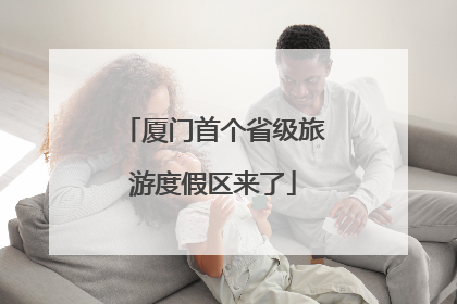 厦门首个省级旅游度假区来了