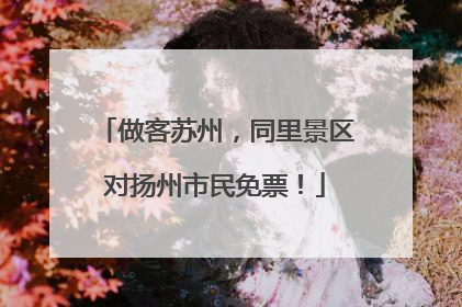 做客苏州，同里景区对扬州市民免票！