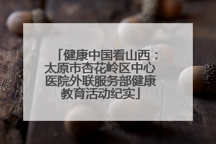 健康中国看山西：太原市杏花岭区中心医院外联服务部健康教育活动纪实