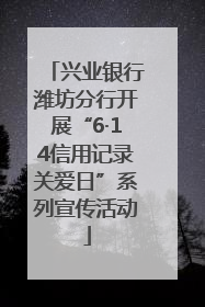 兴业银行潍坊分行开展“6·14信用记录关爱日”系列宣传活动
