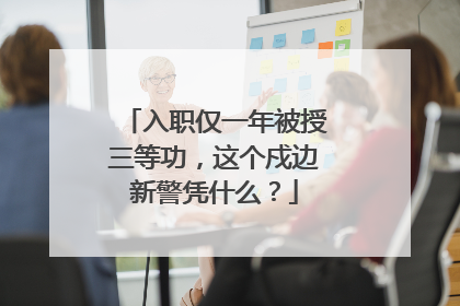入职仅一年被授三等功，这个戍边新警凭什么？