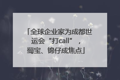 全球企业家为成都世运会“打call”，蜀宝、锦仔成焦点
