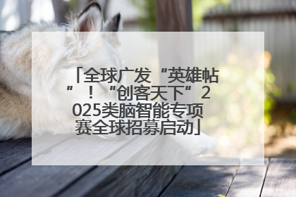 全球广发“英雄帖”！“创客天下”2025类脑智能专项赛全球招募启动