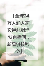 全球24万人涌入速卖通泡泡玛特直播间，新品链接秒空