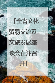 全省文化贸易交流及文旅发展座谈会在汴召开