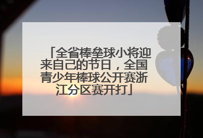 全省棒垒球小将迎来自己的节日，全国青少年棒球公开赛浙江分区赛开打