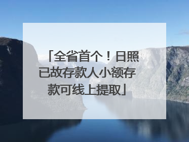 全省首个！日照已故存款人小额存款可线上提取