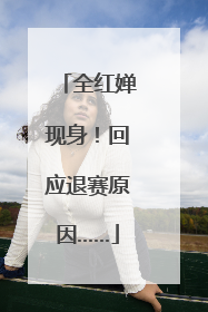 全红婵现身！回应退赛原因……