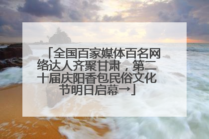 全国百家媒体百名网络达人齐聚甘肃，第二十届庆阳香包民俗文化节明日启幕→
