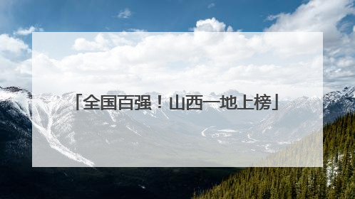 全国百强！山西一地上榜