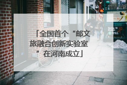 全国首个“邮文旅融合创新实验室”在河南成立