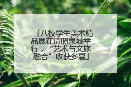 八校学生美术精品展在清照泉城举行，“艺术与文旅融合”收获多赢