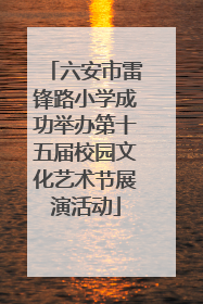 六安市雷锋路小学成功举办第十五届校园文化艺术节展演活动