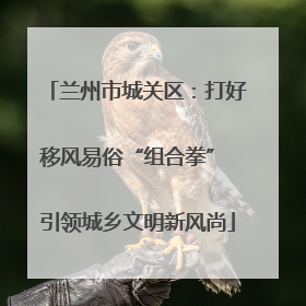 兰州市城关区：打好移风易俗“组合拳” 引领城乡文明新风尚