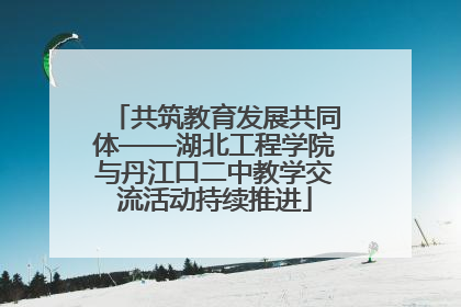 共筑教育发展共同体——湖北工程学院与丹江口二中教学交流活动持续推进